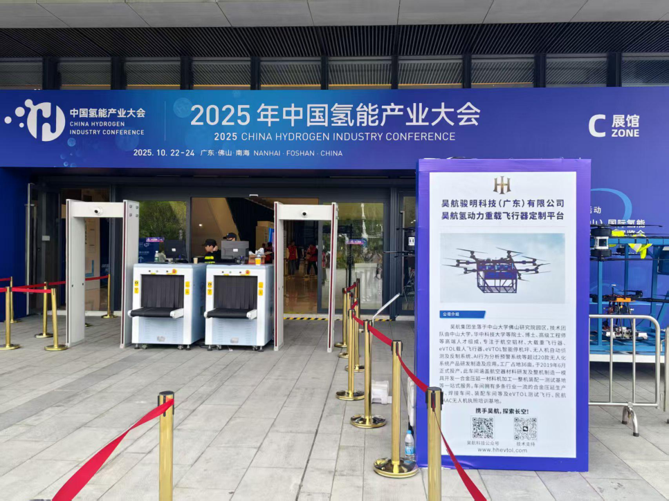 中国氢能产业大会，昊航科技携重载无人机高光登场！